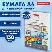 Бумага BRAUBERG DIGITAL SILK мел.матовая А4, 130г/м, 250л, д/полноцв. лазер. печати,1