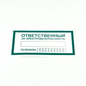 Знак "Ответственный за электробезопасность", КОМПЛЕКТ 10 штук, 100х200 мм, пленка, А31