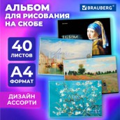 Альбом для рисования А4, 40 листов, скоба, обложка картон, BRAUBERG, 203х288 мм, "МИРОВЫЕ ШЕДЕВРЫ" (4 вида), 107117