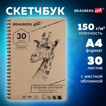 Скетчбук, белая бумага 150 г/м2, 210х297 мм, 30 л., гребень, BRAUBERG ART CLASSIC, 128949