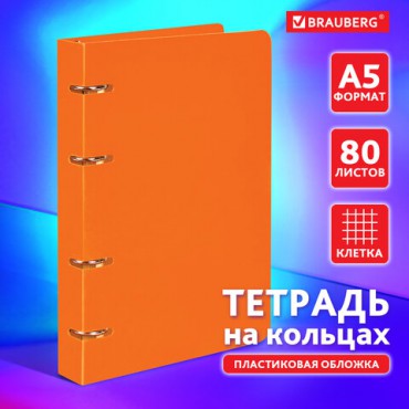 Тетрадь на кольцах А5 160х215 мм, 80 л., пластик, клетка, BRAUBERG, "Оранжевый", 403253