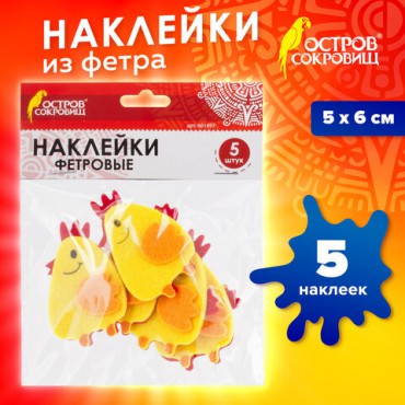 Наклейки из фетра "Цыплята", 5 шт., ОСТРОВ СОКРОВИЩ, 661497