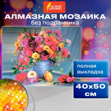 Картина стразами (алмазная мозаика) 40х50 см, ОСТРОВ СОКРОВИЩ "Цветы", без подрамника, 662415