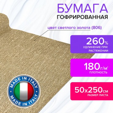 Бумага гофрированная/креповая (ИТАЛИЯ) 180 г/м2, 50х250 см, светлое золото (806), BRAUBERG FLORE, 112659