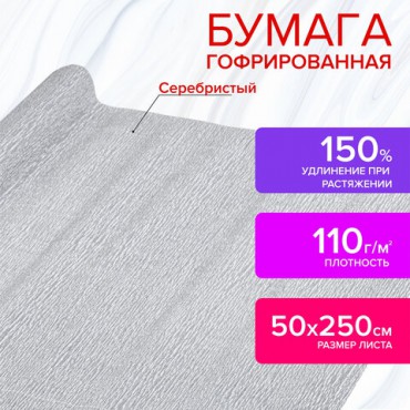 Бумага гофрированная/креповая, 110 г/м2, 50х250 см, СЕРЕБРЯНАЯ, ОСТРОВ СОКРОВИЩ, 112552