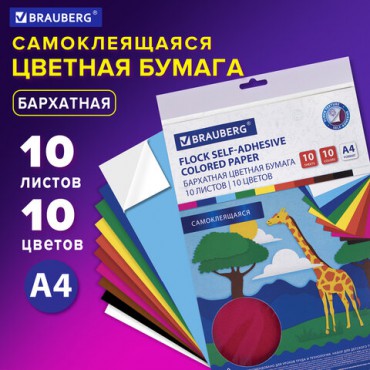 Цветная бумага А4 БАРХАТНАЯ САМОКЛЕЯЩАЯСЯ, 10 листов 10 цветов, 110 г/м2, BRAUBERG, 113502