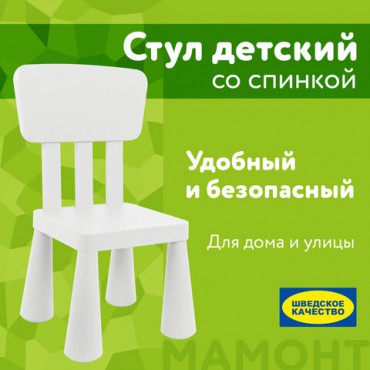 Стул детский со спинкой МАМОНТ белый, от 2 до 7 лет, безвредный пластик, 01.002.01.04.1