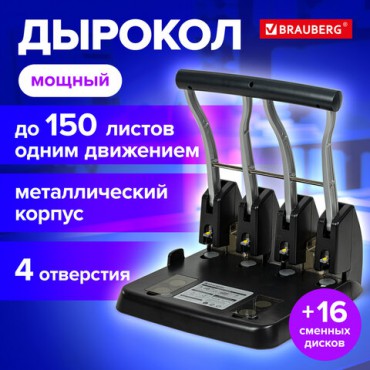 Дырокол на 4 отверстия металлический МОЩНЫЙ BRAUBERG "Heavy Duty Extra", до 150 листов, 270555