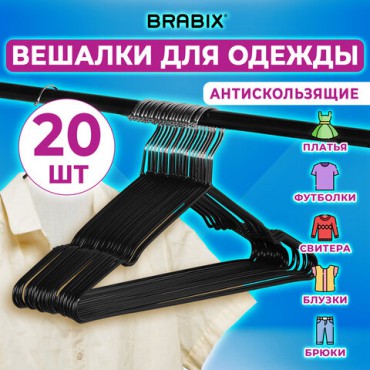 Вешалки-плечики для одежды, размер 48-50, металл, антискользящие, КОМПЛЕКТ 20 шт., черные, BRABIX PREMIUM, 608468