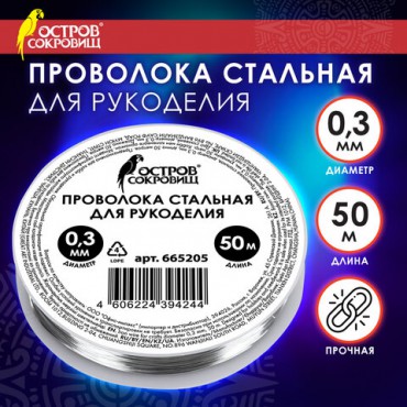 Проволока стальная для рукоделия, диаметр 0,3 мм, длина 50 м, ОСТРОВ СОКРОВИЩ, 665205