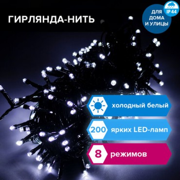 Электрогирлянда-нить уличная "Стандарт" 20 м, 200 LED, холодный белый, 220 V, контроллер, ЗОЛОТАЯ СКАЗКА, 591293