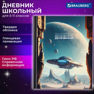 Дневник 5-11 класс 48 л., твердый, BRAUBERG, глянцевая ламинация, с подсказом, "Мир будущего", 106870