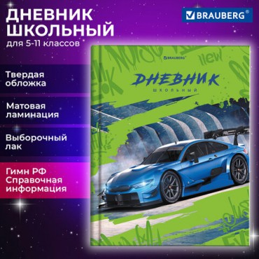 Дневник 5-11 класс 48 л., твердый, BRAUBERG, выборочный лак, с подсказом, "Машина", 106883